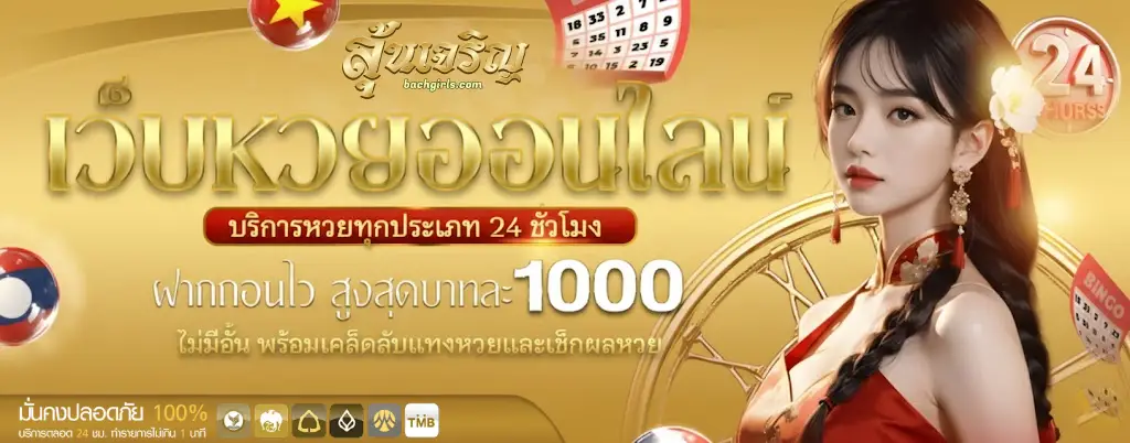 เว็บหวย ลุ้น เจริญ โกงไหม