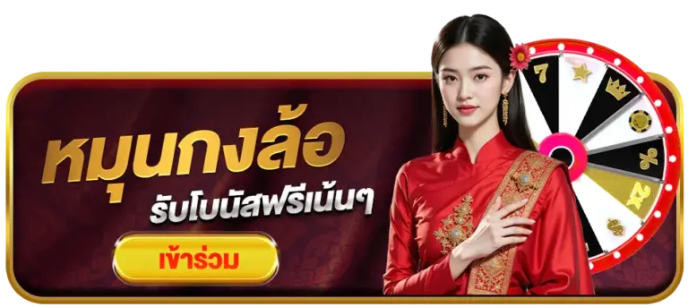 หมุนกงล้อ