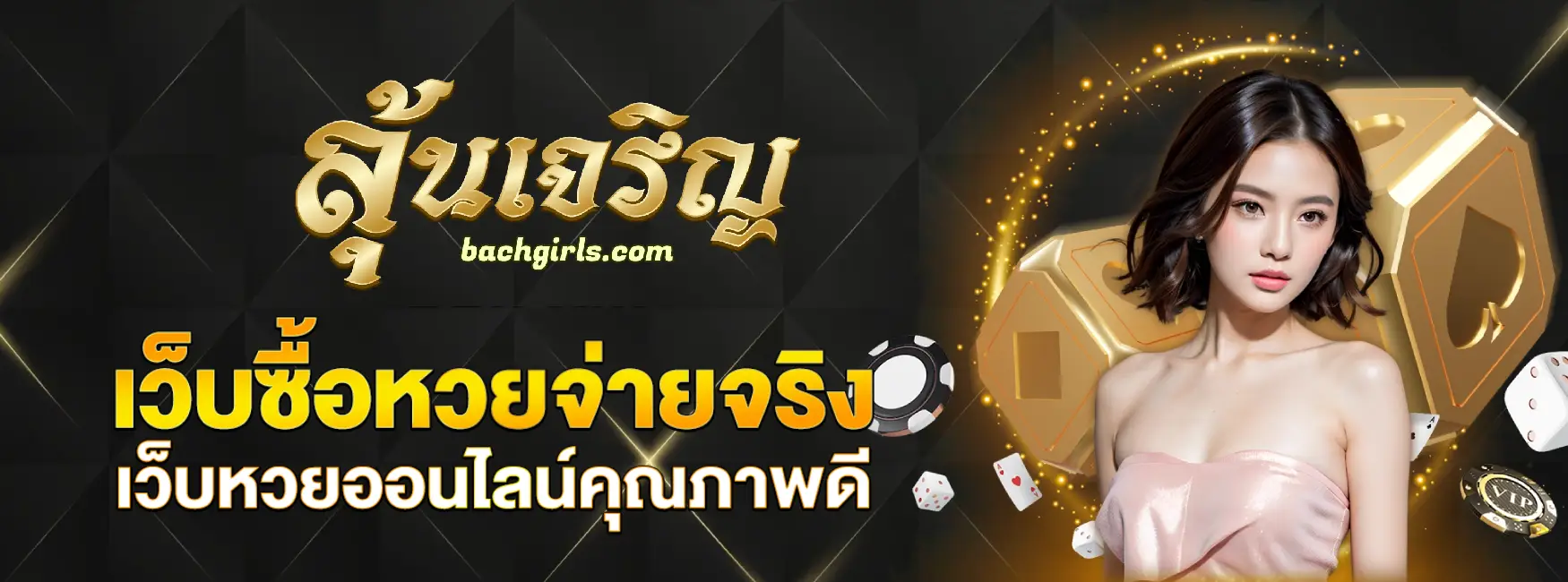 หวย ลุ้น เจริญ