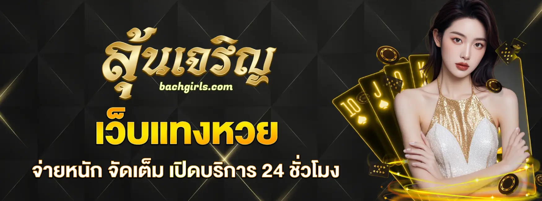 ลุ้นเจริญ สูตรหวย