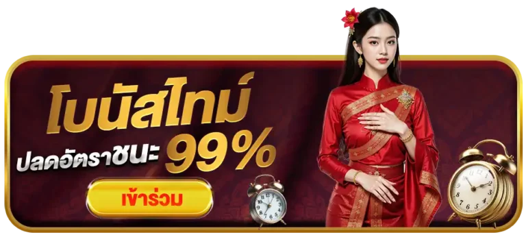 โบนัสไทม์