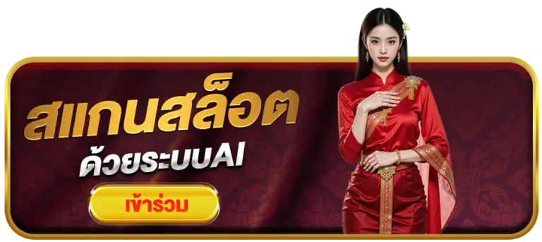 สแกนสล็อต
