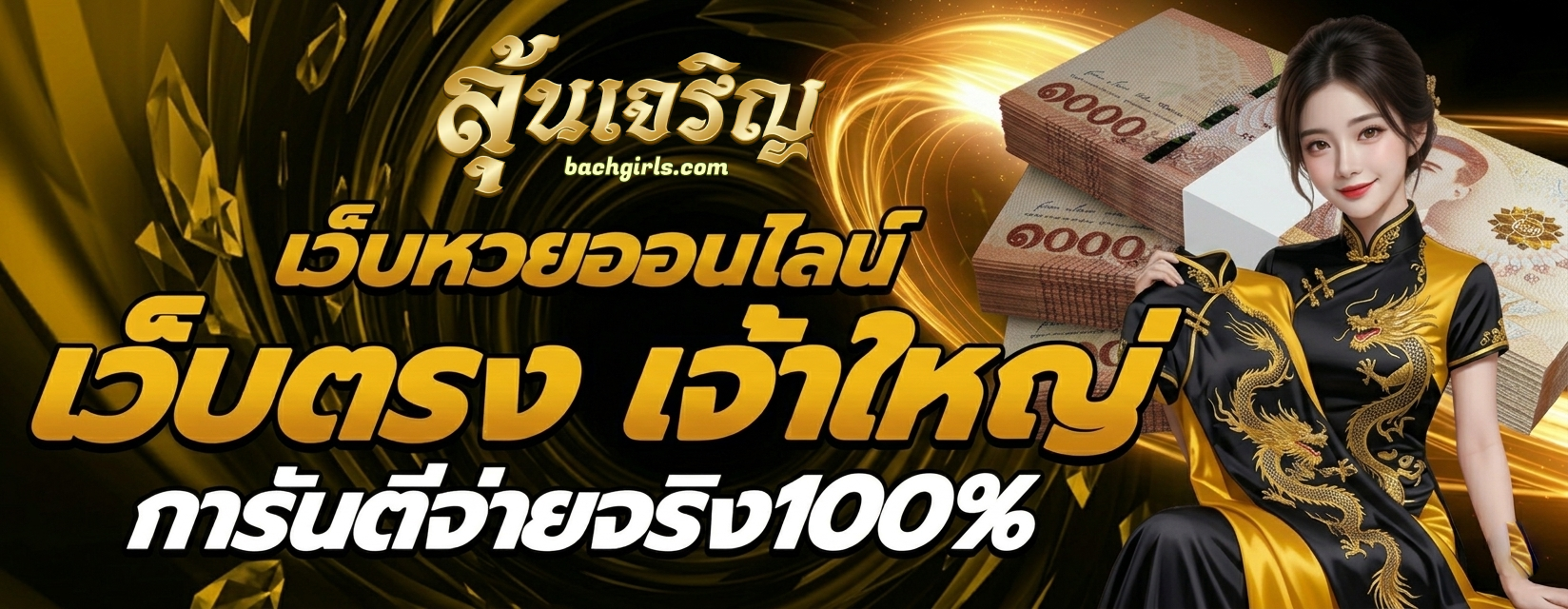 เว็บลุ้น เจริญ